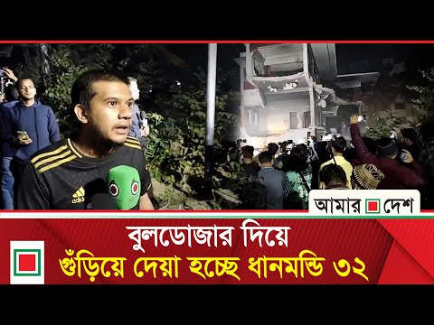 উত্তাল ধানমন্ডি ৩২, বুলডোজার দিয়ে চলছে ভাঙচুর | Amar Desh