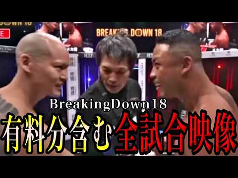 [Including paid broadcasts] Breaking Down 18 All Match Compilation! Table of Contents included fo...