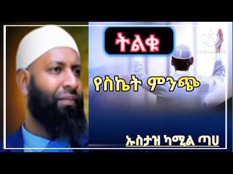 ሰብረ ትልቁ የስኬት ምንጭ// ኡስታዝ ካሚል ጣሀ//ሐዲስ በአማርኛ //ደዓዋ በአማርኛ // ኹጥባ//አጫጭር ሙሐደራ