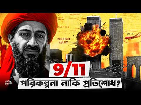 ৯/১১ হামলা: ইতিহাসের সবচেয়ে ভয়ঙ্কর মাস্টারপ্ল্যানের গল্প!