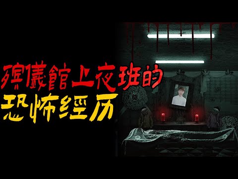 殡仪馆上夜班的恐怖经历|鬼故事|恐怖故事|解压故事|灵异#都市傳說#靈異事件#佛牌#泰国#恐怖故事#亲身经历#助眠#睡前故事#西安#古墓#horror#ghost#電影#灵异故事#懸疑故事#香港鬼故
