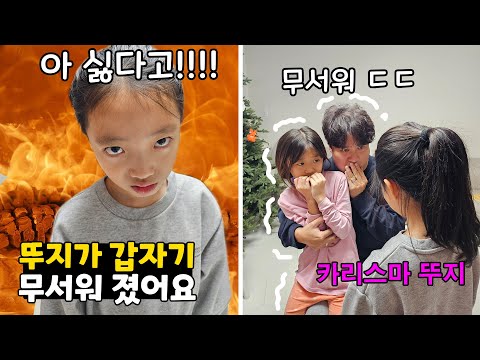 뚜지가 무서워 졌어요! 착한 뚜지에서 카리스마 뚜지로 바뀌게 된 이유는 뭘까요?? ㄷㄷㄷㄷ 가족일상 브이로그 | 뚜아뚜지TV