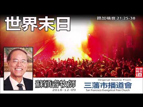 世界末日 (路加福音21:25-38) - 蘇穎睿牧師
