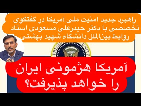 🔺گفتگوی تخصصی با حیدرعلی مسعودی استاد روابط بین‌الملل دانشگاه بهشتی: خاورمیانه اولویت چهارم آمریکا
