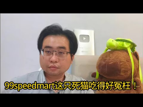 99speedmart这只死猫吃得好冤枉！ 19-12-2025@ahchungtalkshow8911 