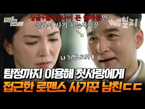 탐정을 이용할 정도로 계획된 사기 수법💥 내 남자친구가 외로운 중년을 노리는 로맨스 사기꾼??? | 탐정들의 영업비밀