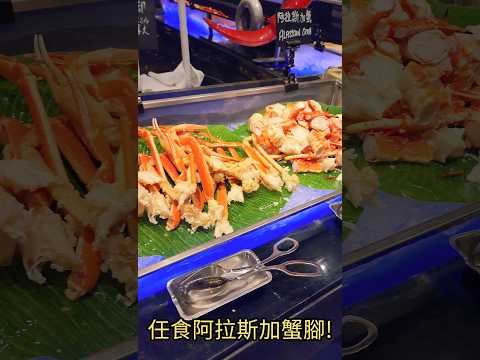 【香港自助餐😋】任食阿拉斯加蟹腳🦀| 多款海鮮及刺身| Marco Polo Hotel | 馬哥孛羅香港酒店| 香港美食｜hkfoodie |hkfood | April Lai