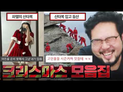 산타클로스의 충격적인 모습! 악플이 두렵지 않은가? 크리스마스 레전드 모음 ㅋㅋㅋㅋ