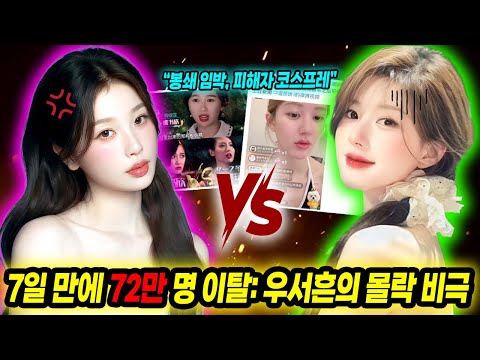 우서흔, 업계에서 ‘퇴출’당한 것은 모두 조로사 때문이라고? 끊이지 않는 스캔들…커리어 ‘봉쇄’ 직전으로 몰렸다...괴롭힘, 이미지 조작, 피해자 코스프레…우서흔의 진짜 얼굴은?