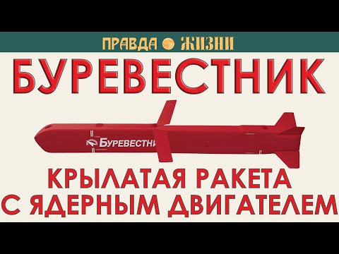 Burevestnik: a nuclear-powered cruise missile