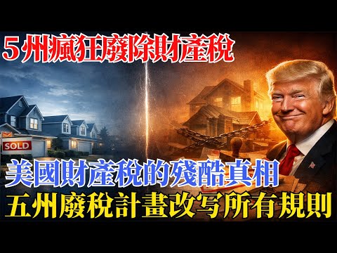 繳清 30 年房貸以為擁有房子？美國 5 州揭殘酷真相：你只是向政府「租屋」！