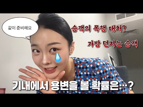 The worst flight story of a flight attendant who has only been on the job for a month? / Let's pr...