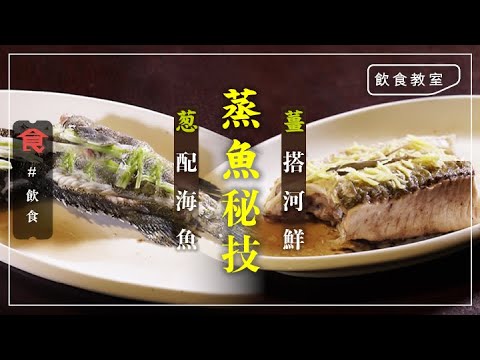 蒸魚方法|資深大廚吳永皓教蒸魚四式秘技 貴魚落葱突出魚鮮 乜都放薑失魚味 蒸魚時間有條方程式!|飲食教室 #飲食冷知識 飲食男女 Apple Daily 原刊日期:20210525