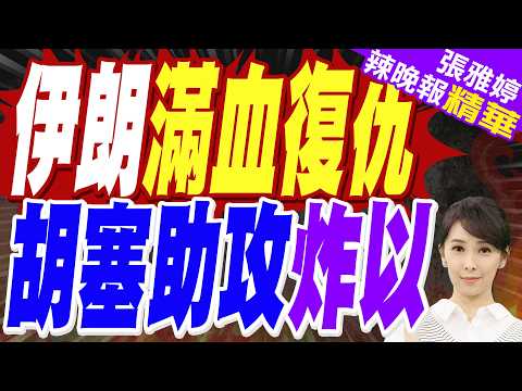 否認以方訊息 伊朗稱陸軍總司令身體健康｜胡塞武裝飛彈 射向以色列｜科威特.卡達.巴林.阿國紛傳爆炸! 4國皆有美軍基地【張雅婷辣晚報】精華版 @中天新聞CtiNews