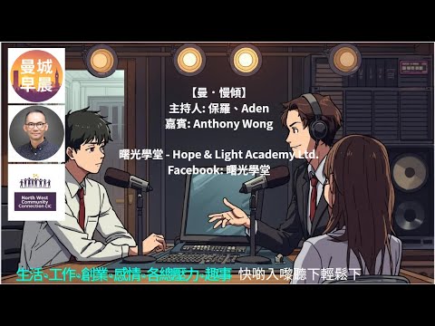 曼城早晨｜【曼．慢傾｜EP. 118】Anthony 專訪｜從血癌、社工到曙光——重建心理健康之路