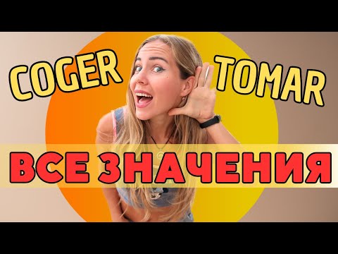 The Spanish verbs COGER vs. TOMAR. Set expressions with these verbs. Practice and Test.
