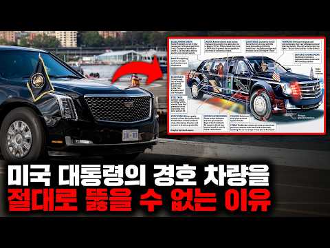 자동차의 탈을 쓴 최첨단 장갑차, 미국 대통령 경호차량 '더 비스트'의 충격적인 비밀들 [과학]
