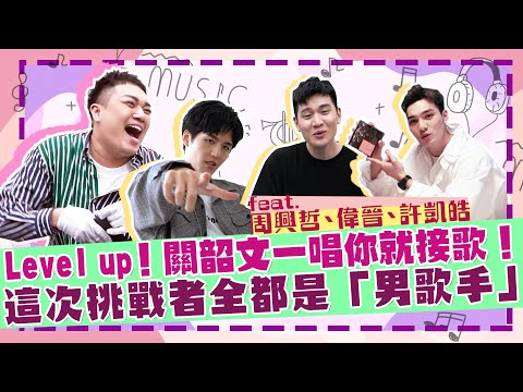 【接歌挑戰】大膽鎖定男歌手！關韶文一唱完換你唱！feat.周興哲、偉晉、許凱皓