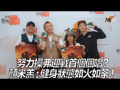努力操弗迎戰首個個唱？ 顏米羔：健身狀態如火如荼！