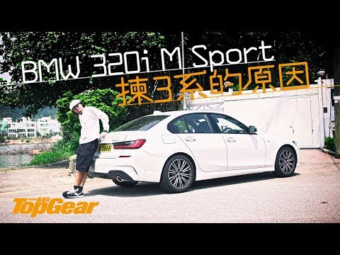 BMW 320i M Sport 揀3系你要知（內附字幕）｜TopGear HK 極速誌