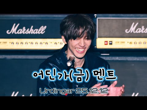 이승윤 어딘가콘(금) 멘트모음 251212 @어딘가 콘서트  Urdingar Day1