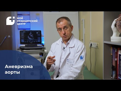 Аневризмы аорты