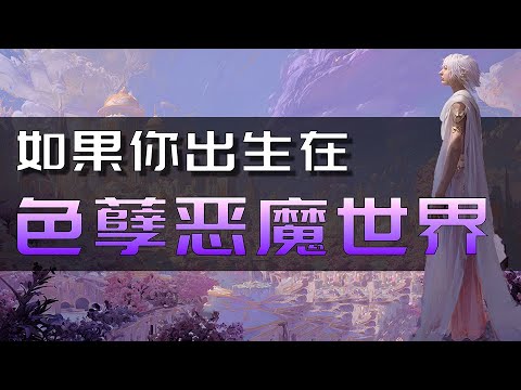 Warhammer 40K 如果你出生在色孽惡魔世界？｜神恩世界居魯的人生，是天堂還是人間地獄【战锤40K故事】