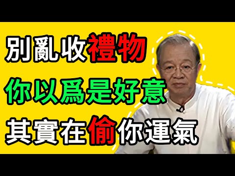 曾仕強：人情債最難還！收下這三種禮物，等於堵死了自己的好運之路。 #曾仕強 #福報 #拒絕 #禮物 #人際關系 #自我提升