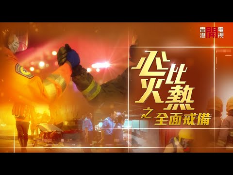 《心比火熱之全面戒備》第九集：調派及通訊組