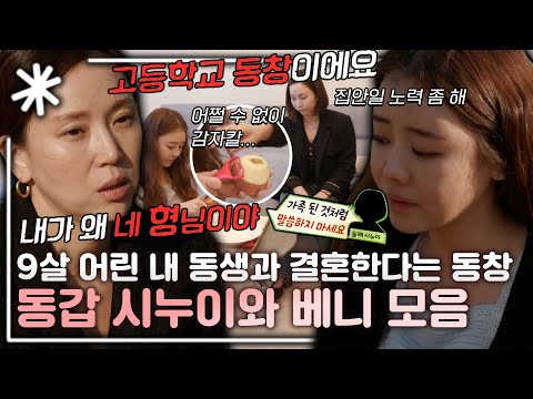 '제 9살 어린 남동생과 동창이 결혼을...' 동갑 시누이가 결혼 결사 반대한 베니 모음｜#동치미_모든순간