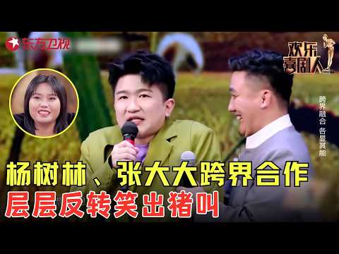 主持人跨界演喜剧有多难?张大大被杨树林一句话整破防了,一开口全是笑点!《笑语欢歌》#张大大 #杨树林 #欢乐喜剧人7 clip