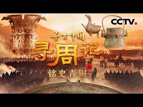 中国一词3000多年前就已出现在青铜器上！“宅兹中国”意味着什么？周朝如何对辽阔疆域与复杂族群进行有效治理？《寻周记·铭史青铜》| CCTV「寻古中国」20250722