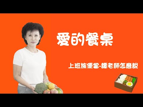 【愛的餐桌】譚敦慈–上班族便當 譚老師怎麼說