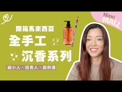 開箱👀馬來西亞全手工製作沉香系列｜避小人、招貴人、啟財運｜[Maxi Mall] 芳品