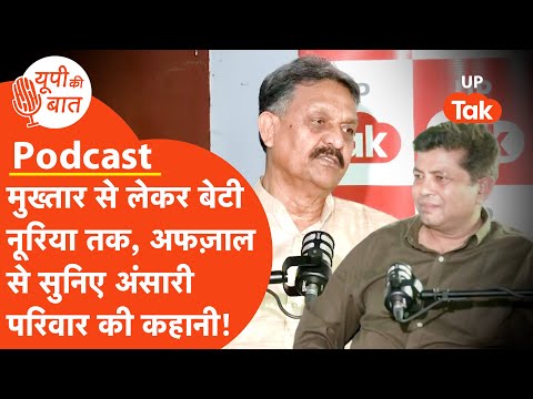 Afzal Ansari Exclusive: अफज़ाल अंसारी ने सुना दी मुख्तार अंसारी की कहानी! UP Ki Baat। Podcast