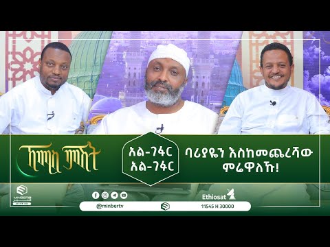 አል-ገፋር አል-ገፉር ባሪያዬን እስከመጨረሻው ምሬዋለኹ! ||ኸሚስ ምሽት ||ሚንበር ቲቪ|| Minber Tv