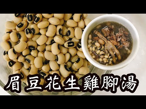 眉豆花生雞腳湯🥜🐔🥣健脾祛濕💦美容護膚💋簡單易煲👍🏻