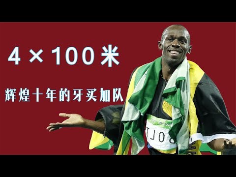4×100米，辉煌十年的牙买加队。鲍威尔、博尔特、布雷克、卡特。