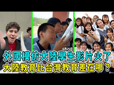 Foreign students' video mocking mainland China's education system sparks heated debate! Taiwanese...