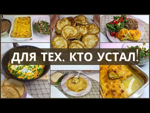 Быстро, вкусно, просто: меню на завтра для тех, кто устал. 5 блюд, которые не вымотают тебя на кухне