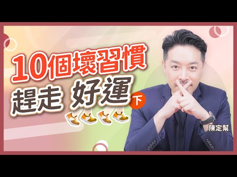 （下集）10個壞習慣 令你趕走好運｜ 與家人、伴侶 關係差 驕傲自滿 拖延症、懶惰、儲物狂｜陳定幫 Clement Chan (中文字幕）