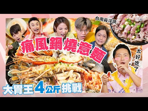 【大胃王來了】怪物新人掃光台南國華街碗粿、4公斤巨無霸海鮮鍋燒意麵｜大胃王來了東西軍#09/20220515