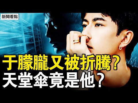 于朦朧又被折騰？天堂傘竟是他？作家發飆挺方勵，惡人的權力資本；怪異的社媒面癱，活得善良有何錯？【新聞看點 李沐陽10.24】