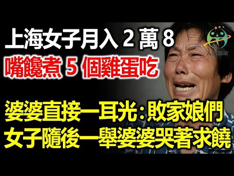 女子月入28000，嘴饞煮了5個雞蛋吃，婆婆直接一耳光：敗家娘們！女子隨後一舉婆婆哭著求饒！