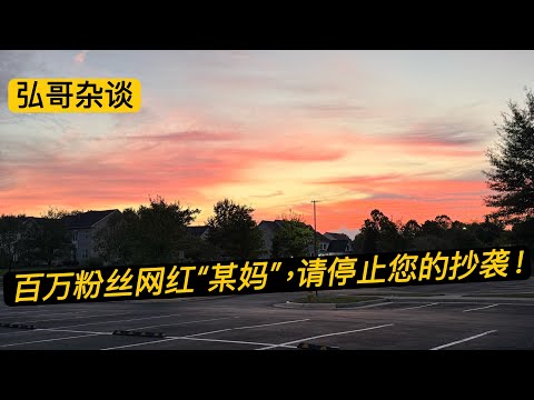 隔空喊话：那位百万网红 ”某妈“，请您差不多就停了吧！我怎么也会遇到这种“待遇”了？