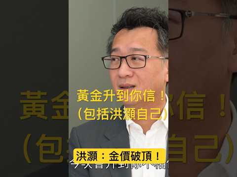 洪灝：黃金升到你唔信！ #洪灝 #aastocks #金價