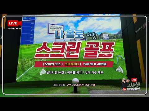 🔥LIVE🔥25년12월20일(토) 나홀로스크린골프 / No.40 크라운CC #골프 #golf #스크린골프