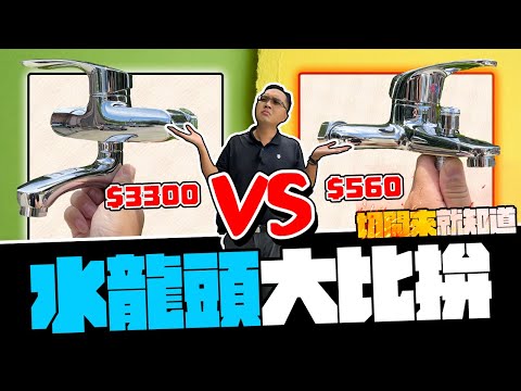 Is $100 Faucet Truely better than $20 Faucet?