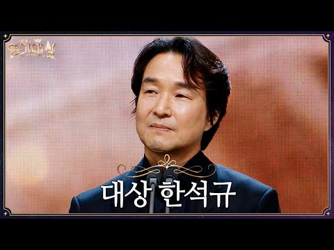 [2024 MBC 연기대상] ＜이토록 친밀한 배신자＞ 한석규 대상 수상소감 MBC250105방송