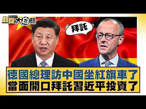 德國總理訪中國坐紅旗車了 當面開口拜託習近平投資了【#新聞大白話】20260226-11｜#李勝峰 #聶建中 #黃征輝
